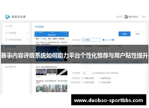 赛事内容评级系统如何助力平台个性化推荐与用户粘性提升