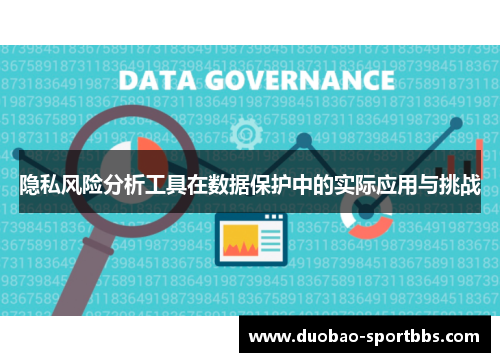 隐私风险分析工具在数据保护中的实际应用与挑战